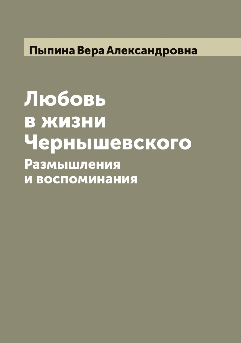 

Любовь в жизни Чернышевского: Размышления и воспоминания