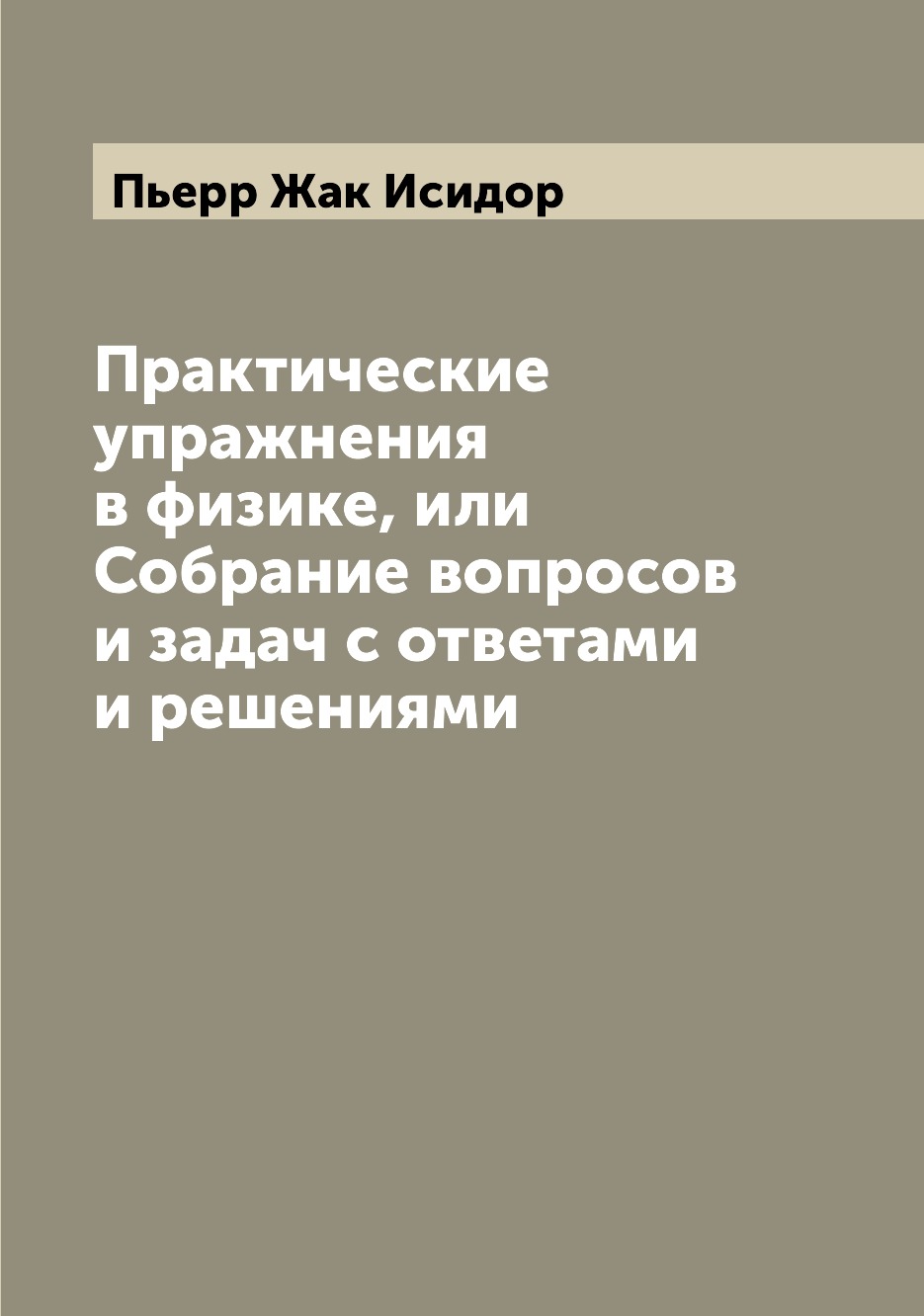 

Книга Практические упражнения в физике, или Собрание вопросов и задач с ответами и реше...