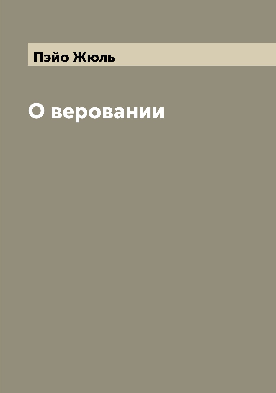 

О веровании