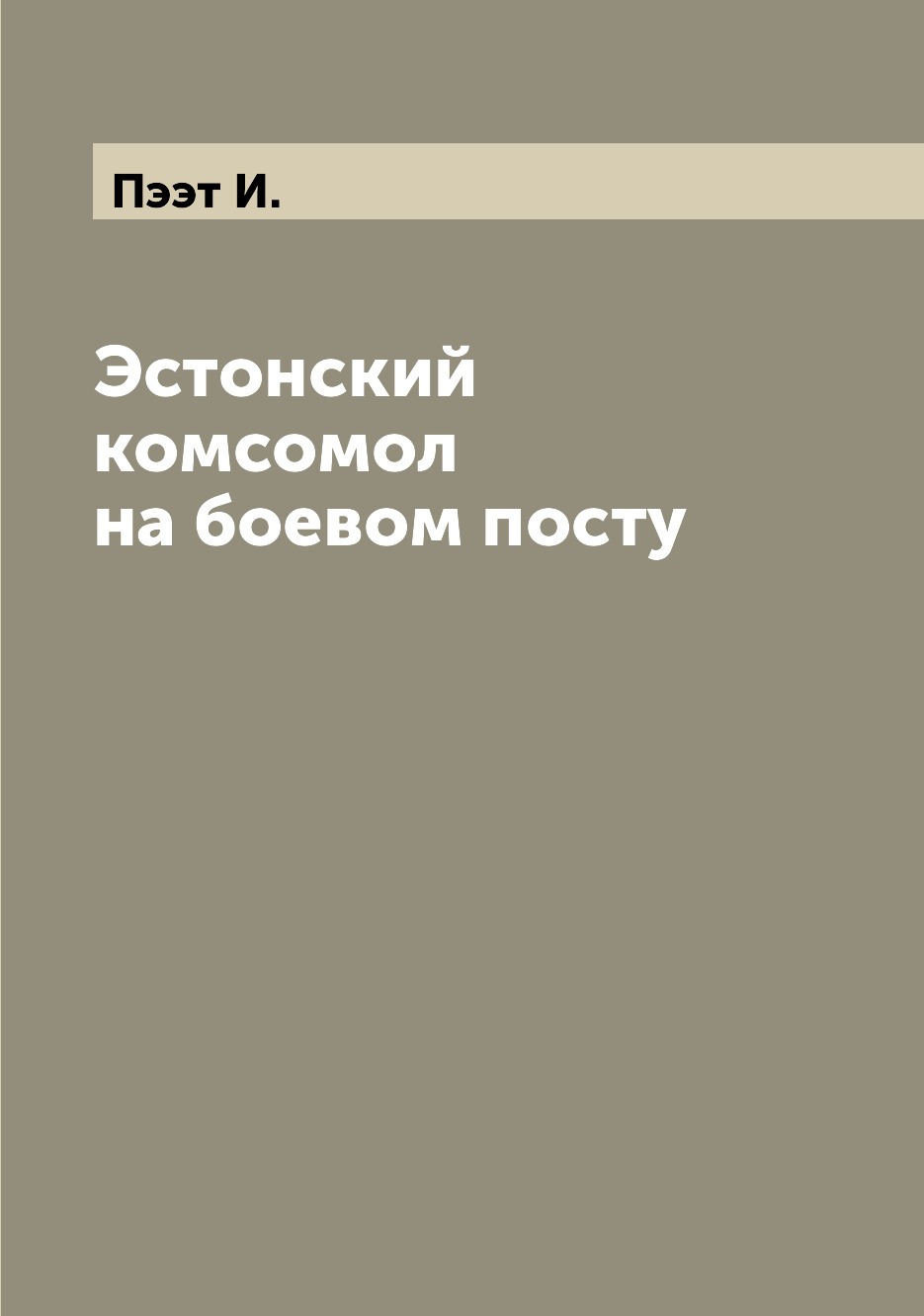 

Книга Эстонский комсомол на боевом посту