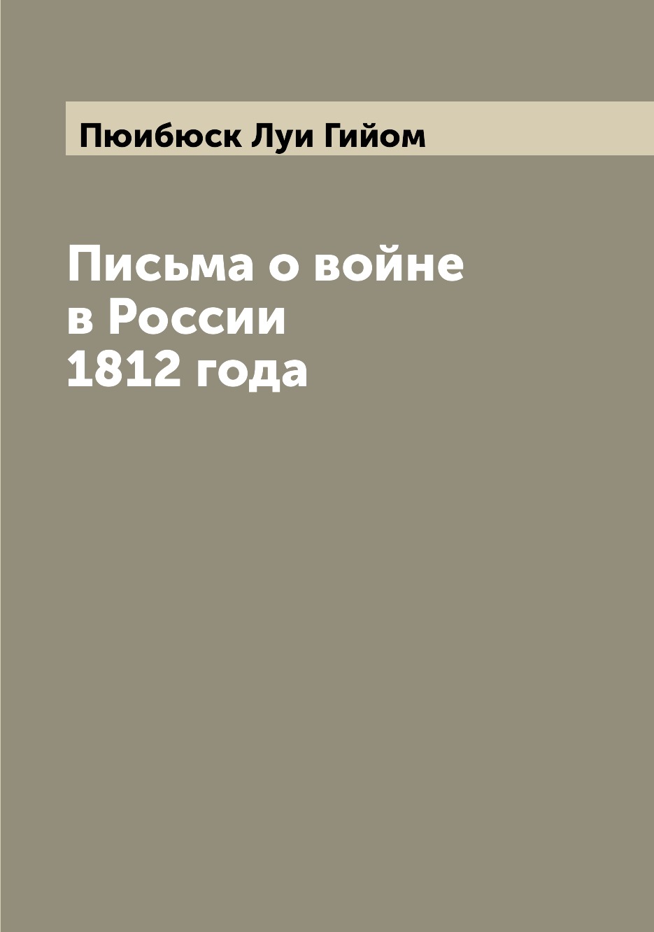 

Письма о войне в России 1812 года