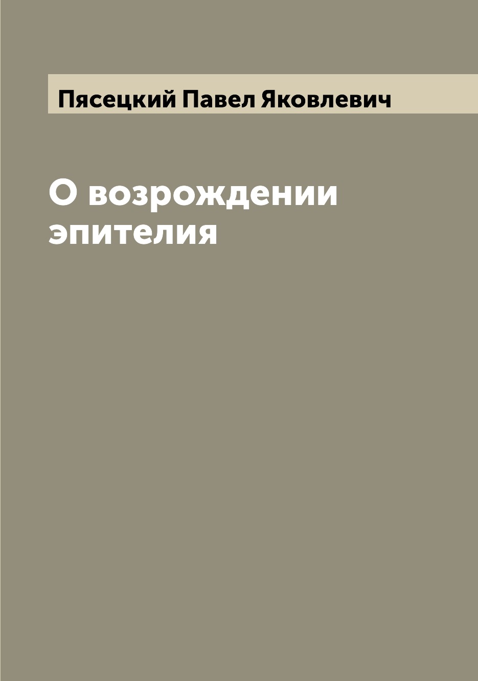 

Книга О возрождении эпителия