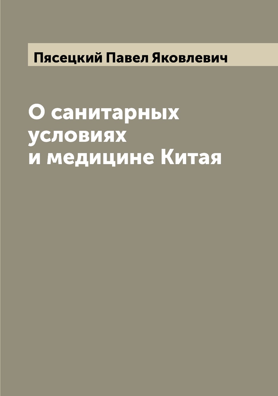 

О санитарных условиях и медицине Китая