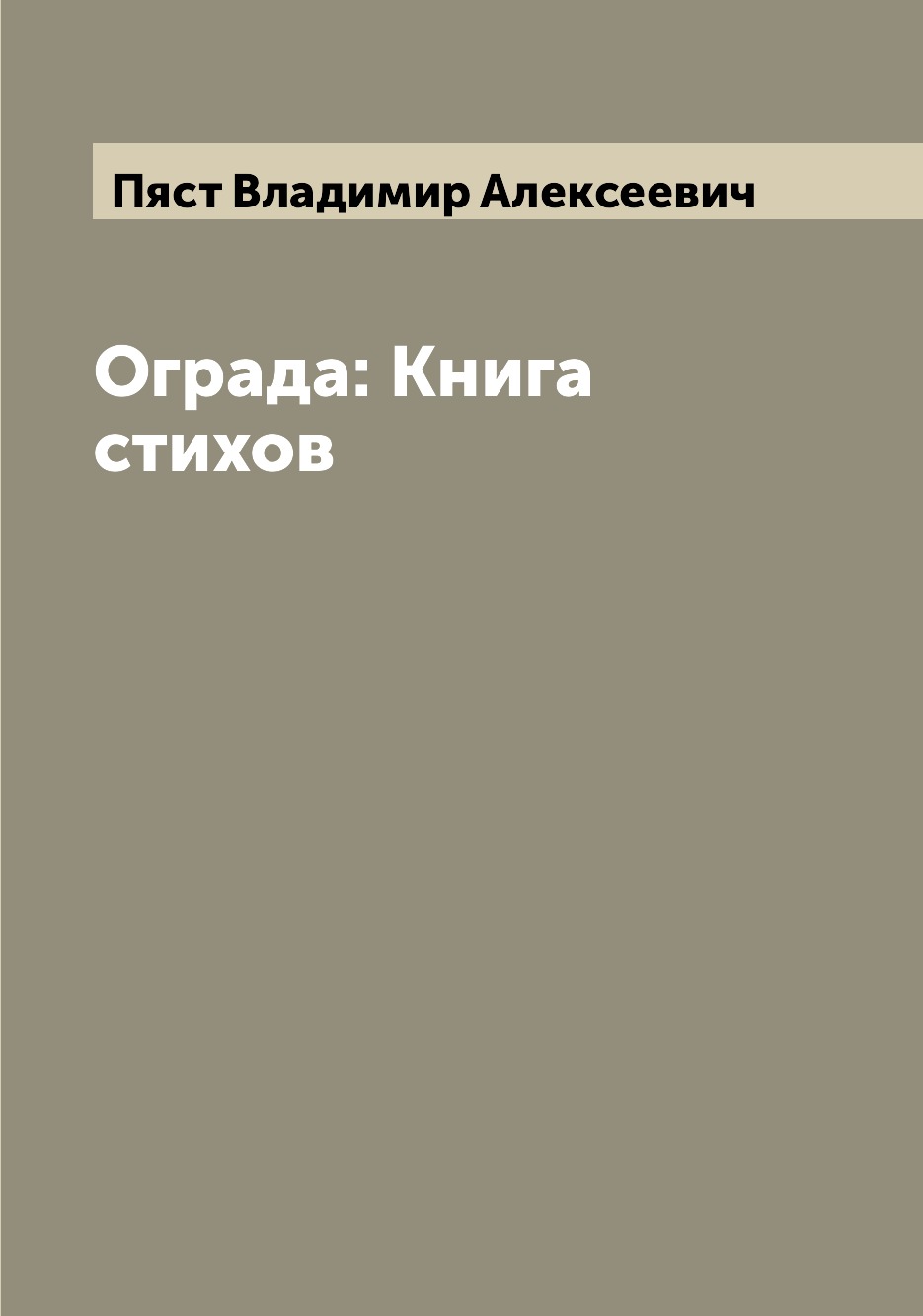 

Книга Ограда: Книга стихов