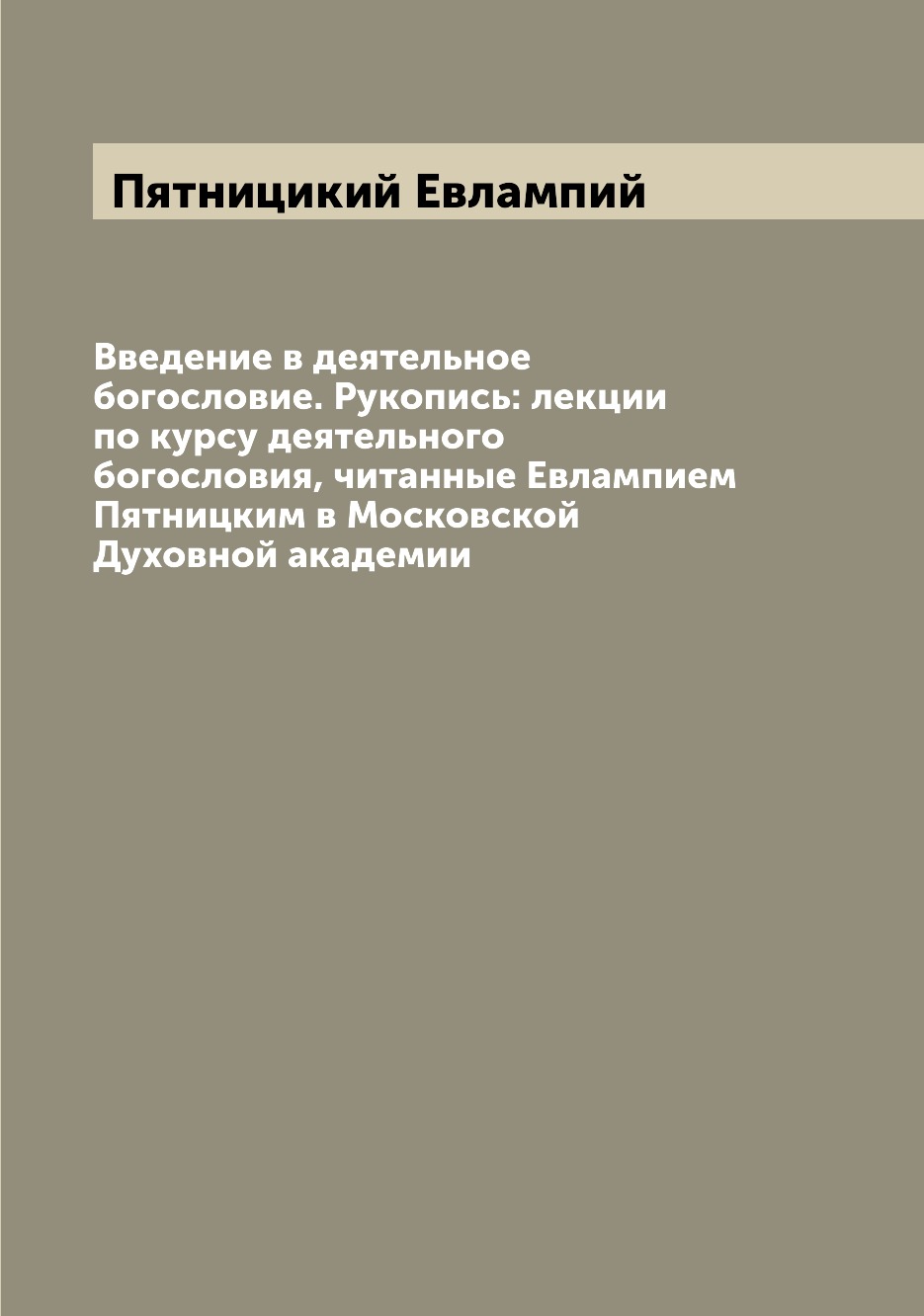 

Книга Введение в деятельное богословие. Рукопись: лекции по курсу деятельного богослови...