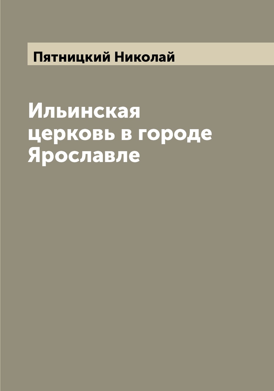 

Ильинская церковь в городе Ярославле