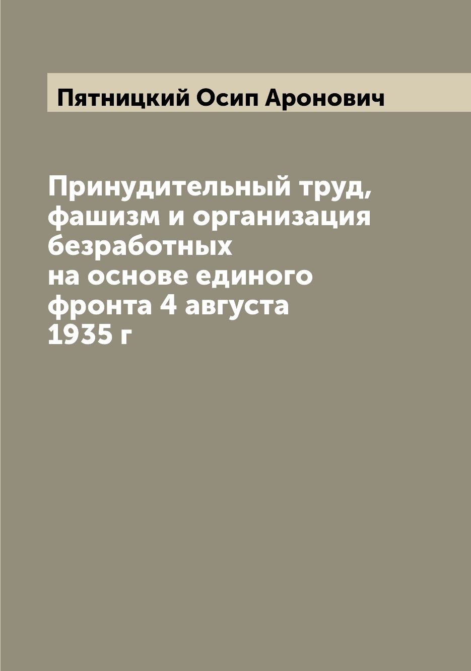 

Книга Принудительный труд, фашизм и организация безработных на основе единого фронта 4 ...