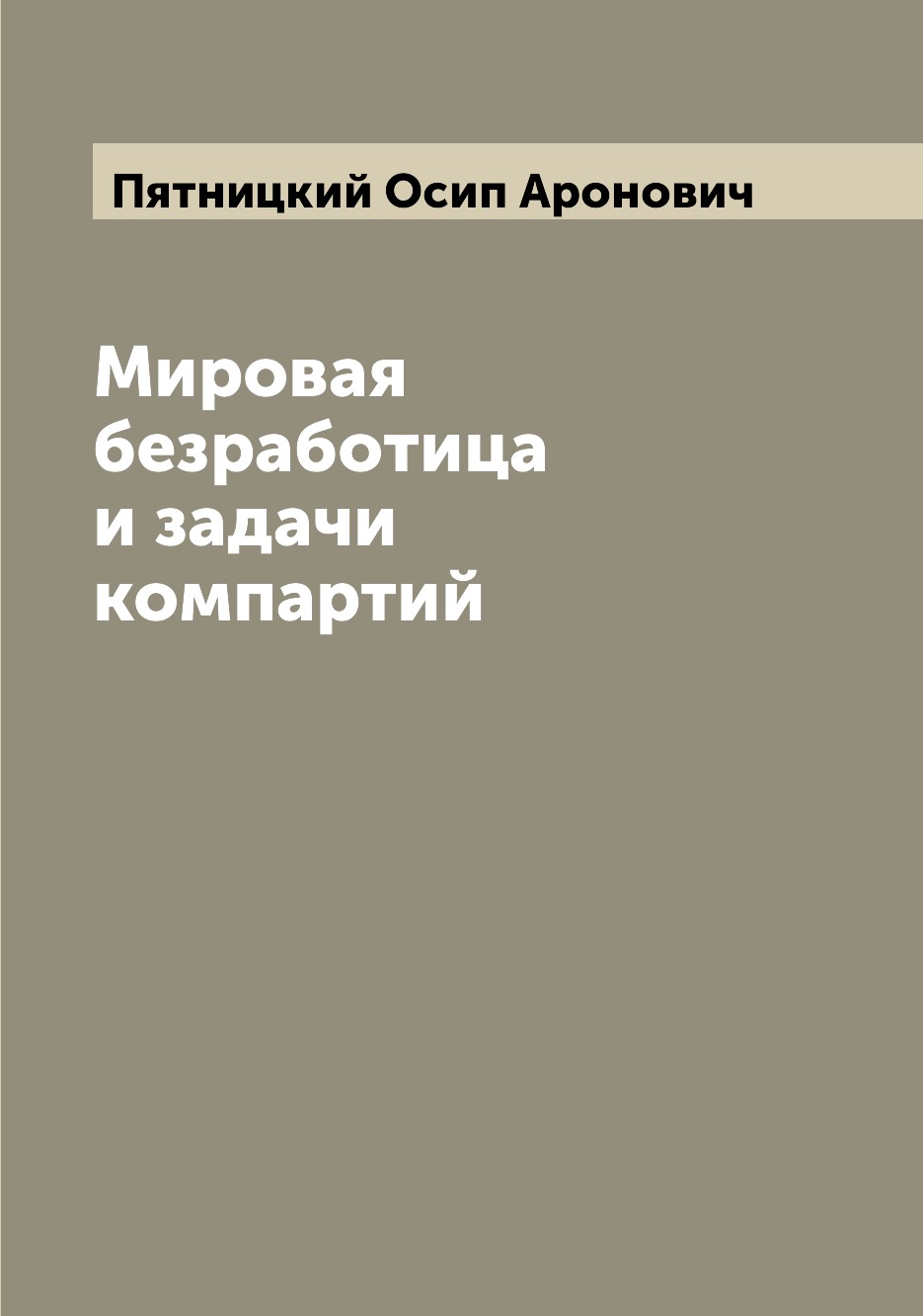 

Книга Мировая безработица и задачи компартий
