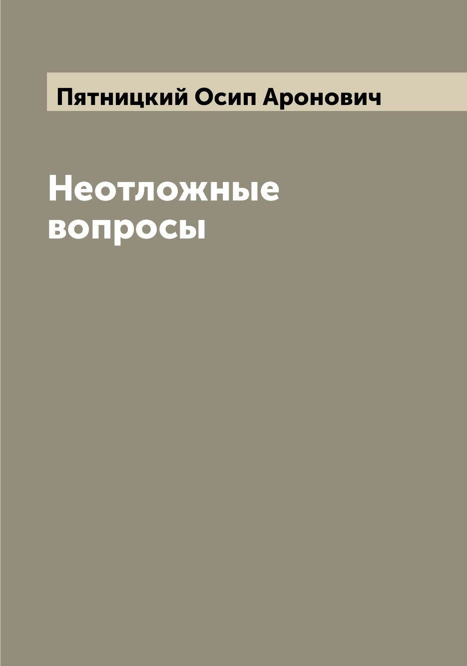 

Книга Неотложные вопросы