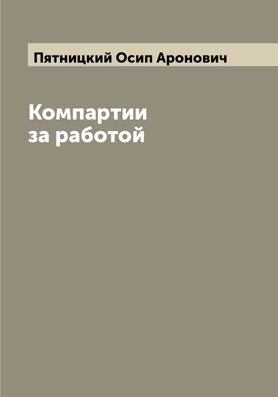 

Книга Компартии за работой
