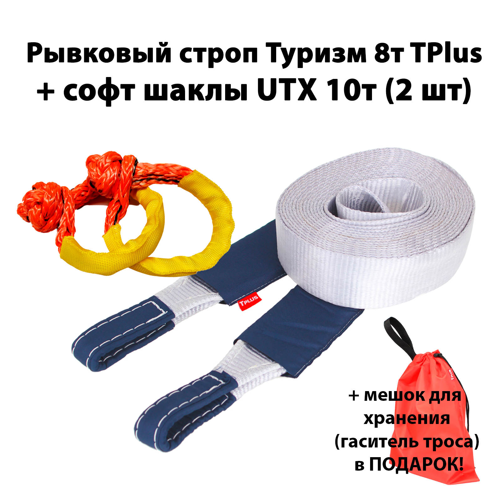Динамический строп TPlus Туризм 8т 5м + софт шаклы UTX08 (2 шт.) + мешок для хранения