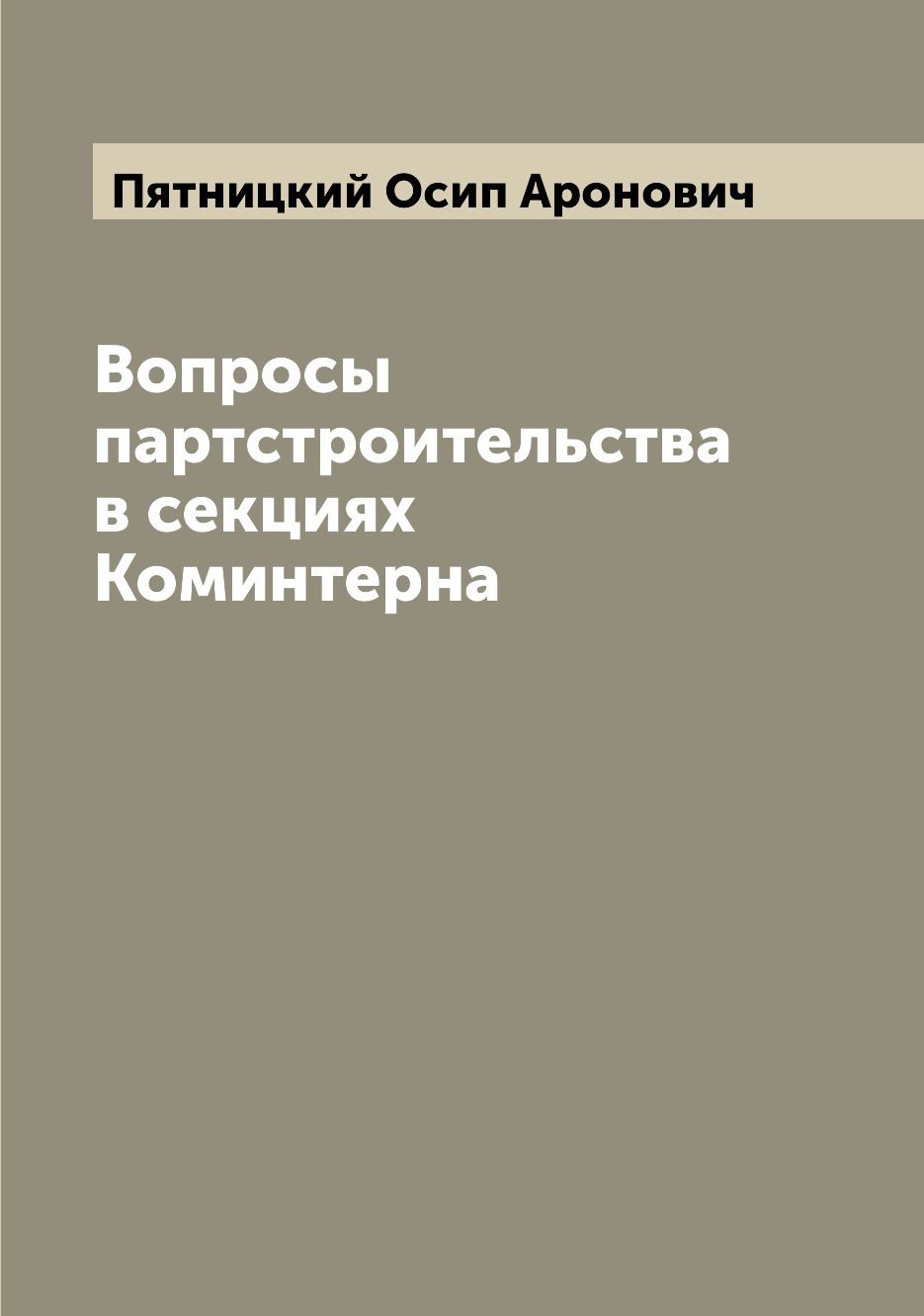 

Вопросы партстроительства в секциях Коминтерна