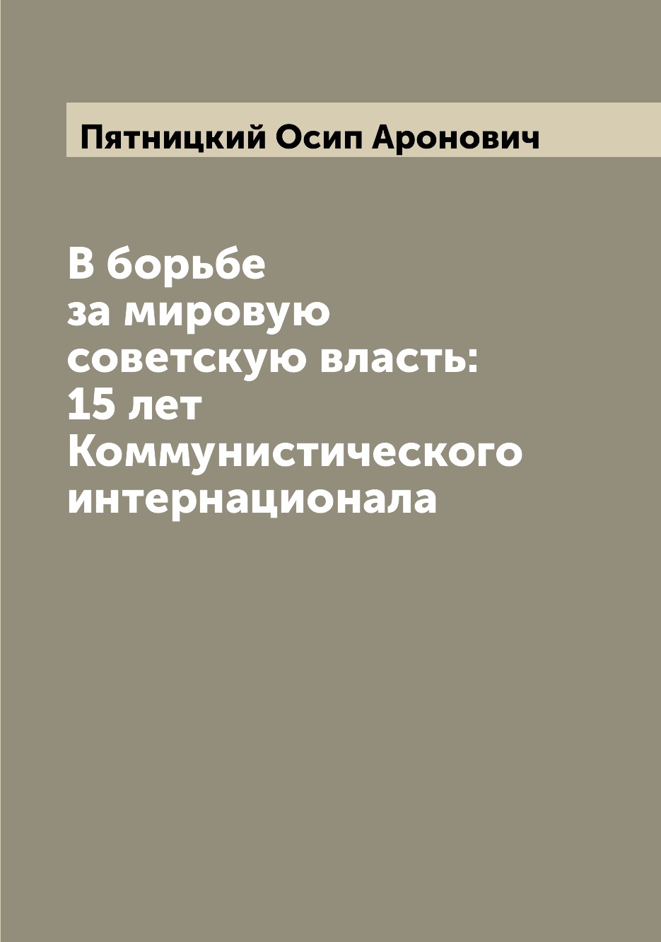 

Книга В борьбе за мировую советскую власть: 15 лет Коммунистического интернационала