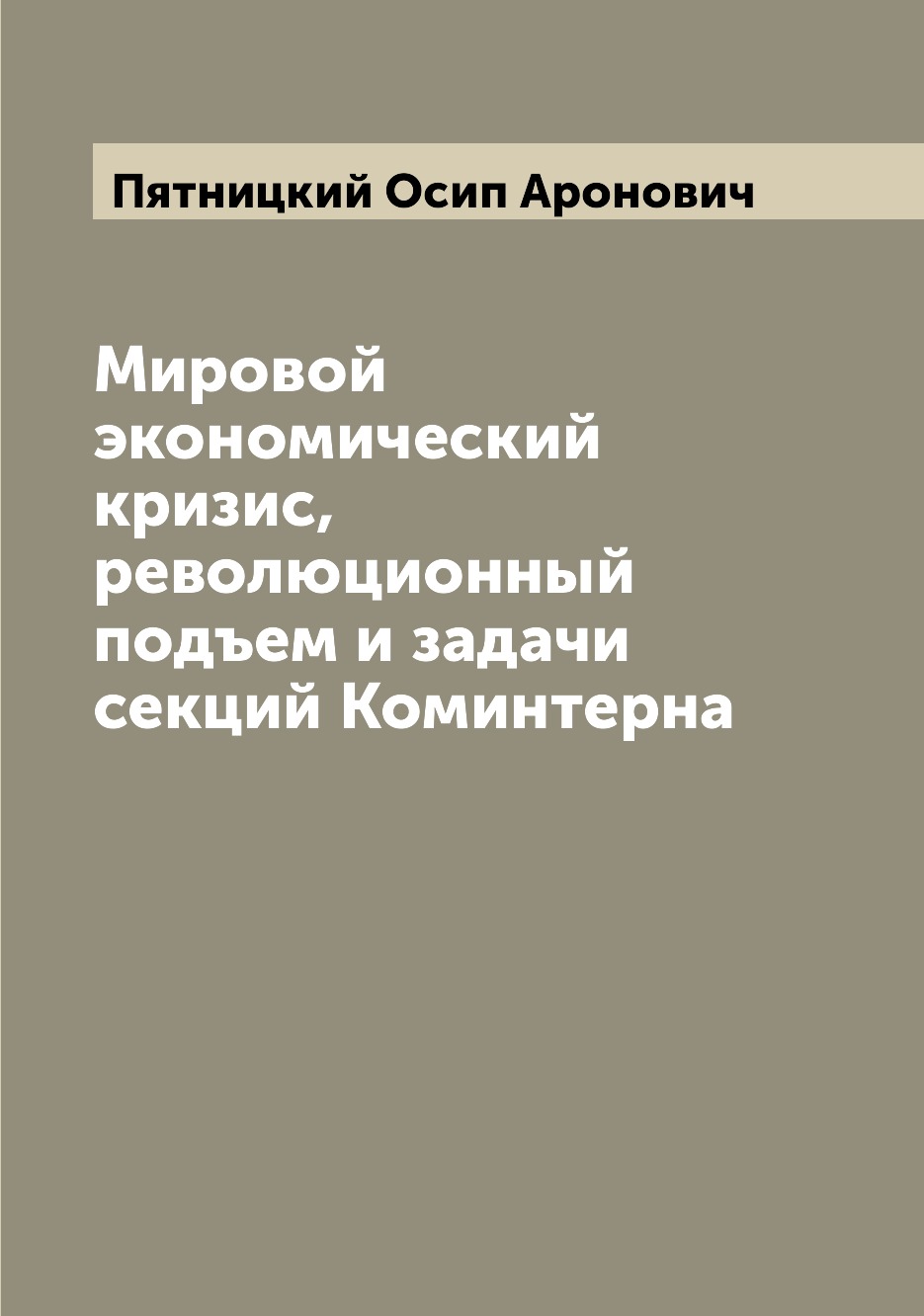 

Мировой экономический кризис, революционный подъем и задачи секций Коминтерна