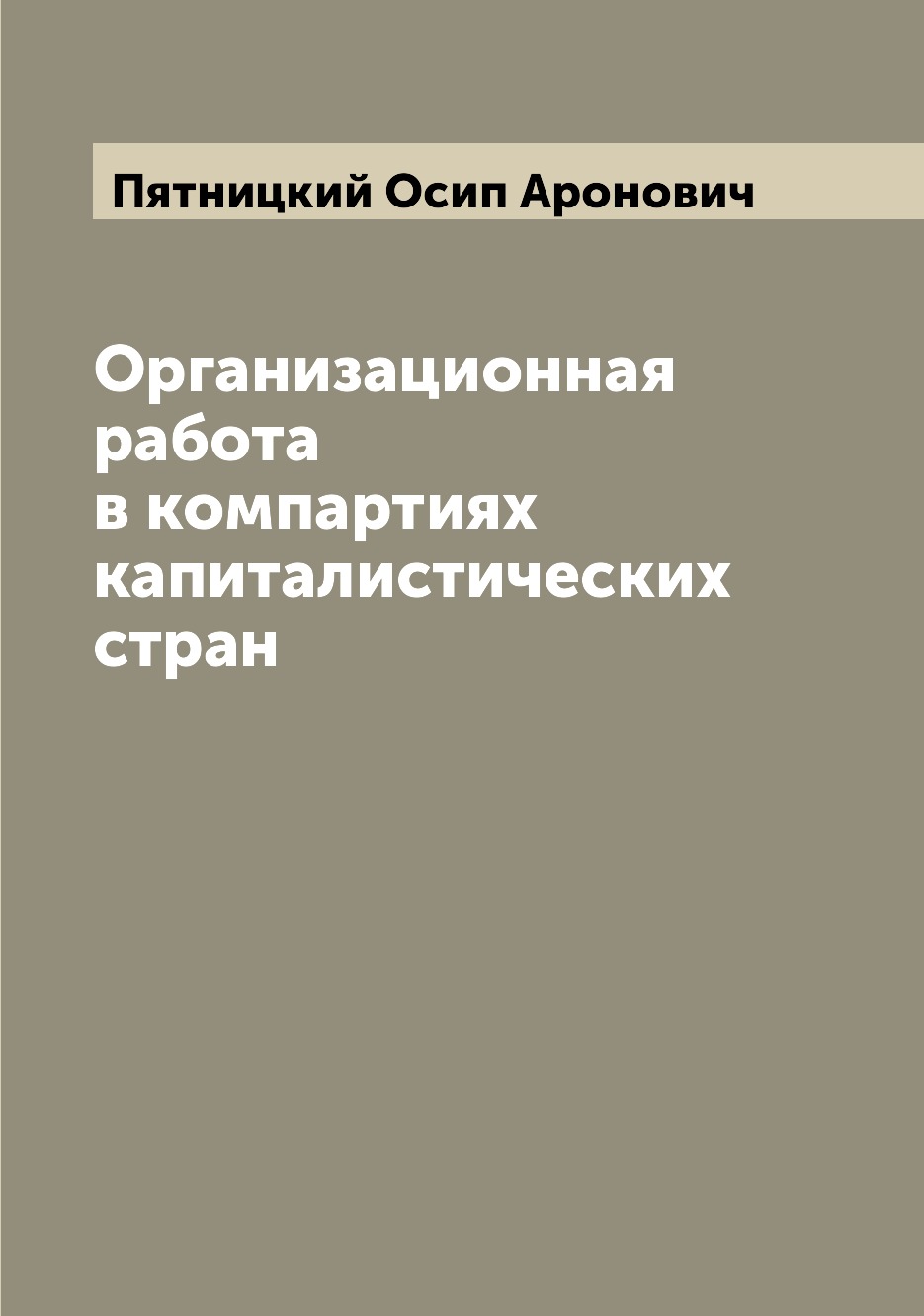 фото Книга организационная работа в компартиях капиталистических стран archive publica