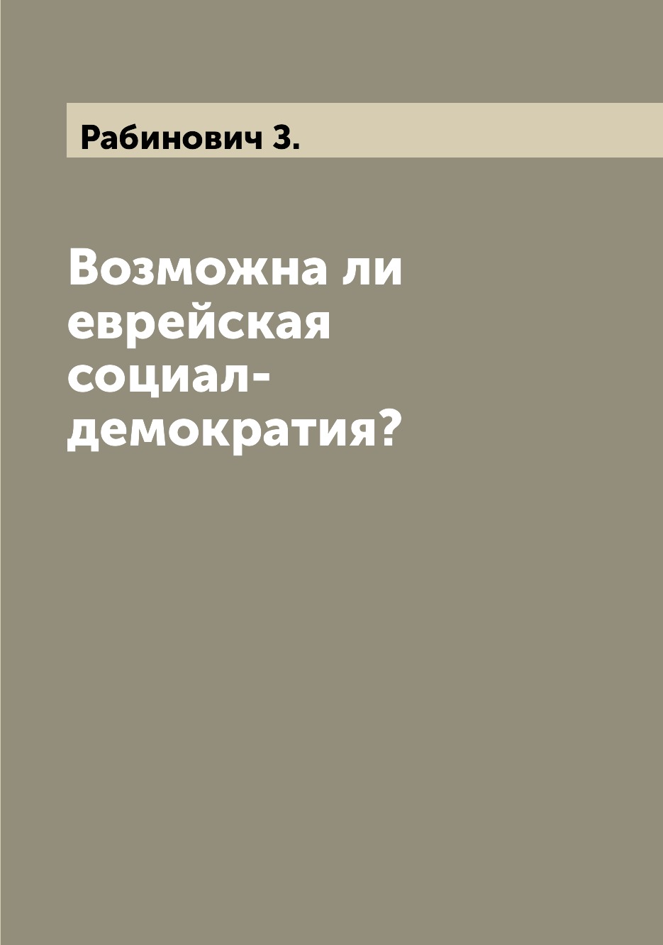 

Книга Возможна ли еврейская социал-демократия