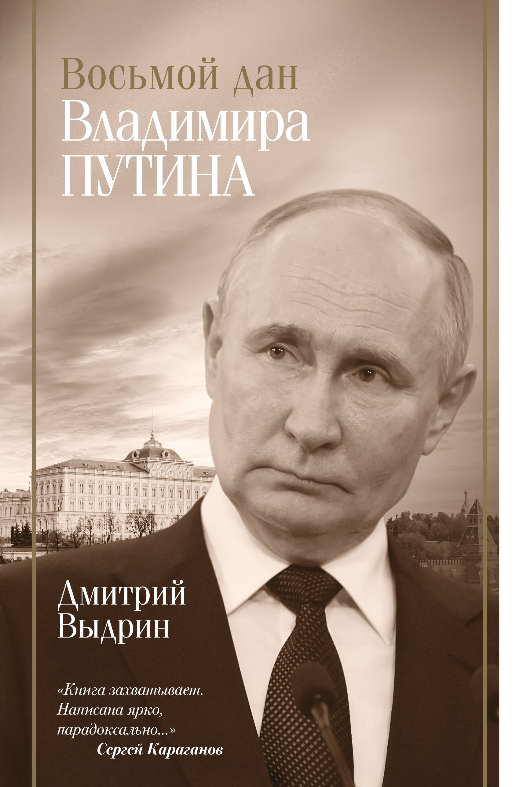

Восьмой дан Владимира Путина, Биография эпохи