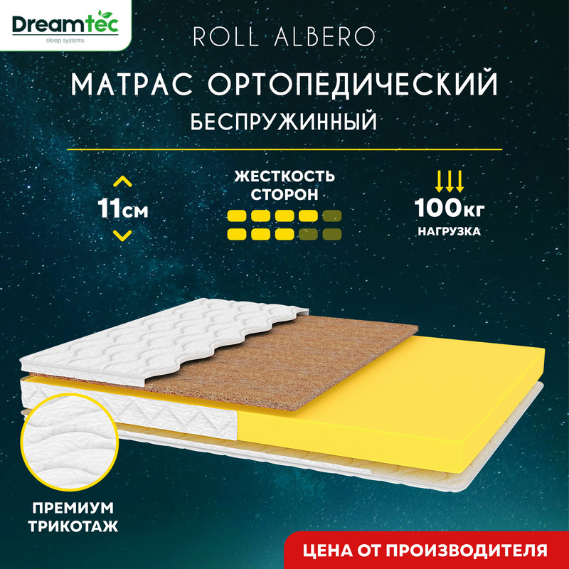 

Матрас Dreamtec Roll Albero 110х190, Белый, Roll Albero