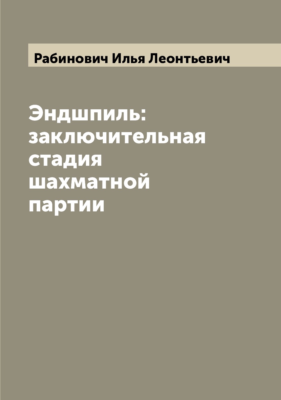 

Книга Эндшпиль: заключительная стадия шахматной партии