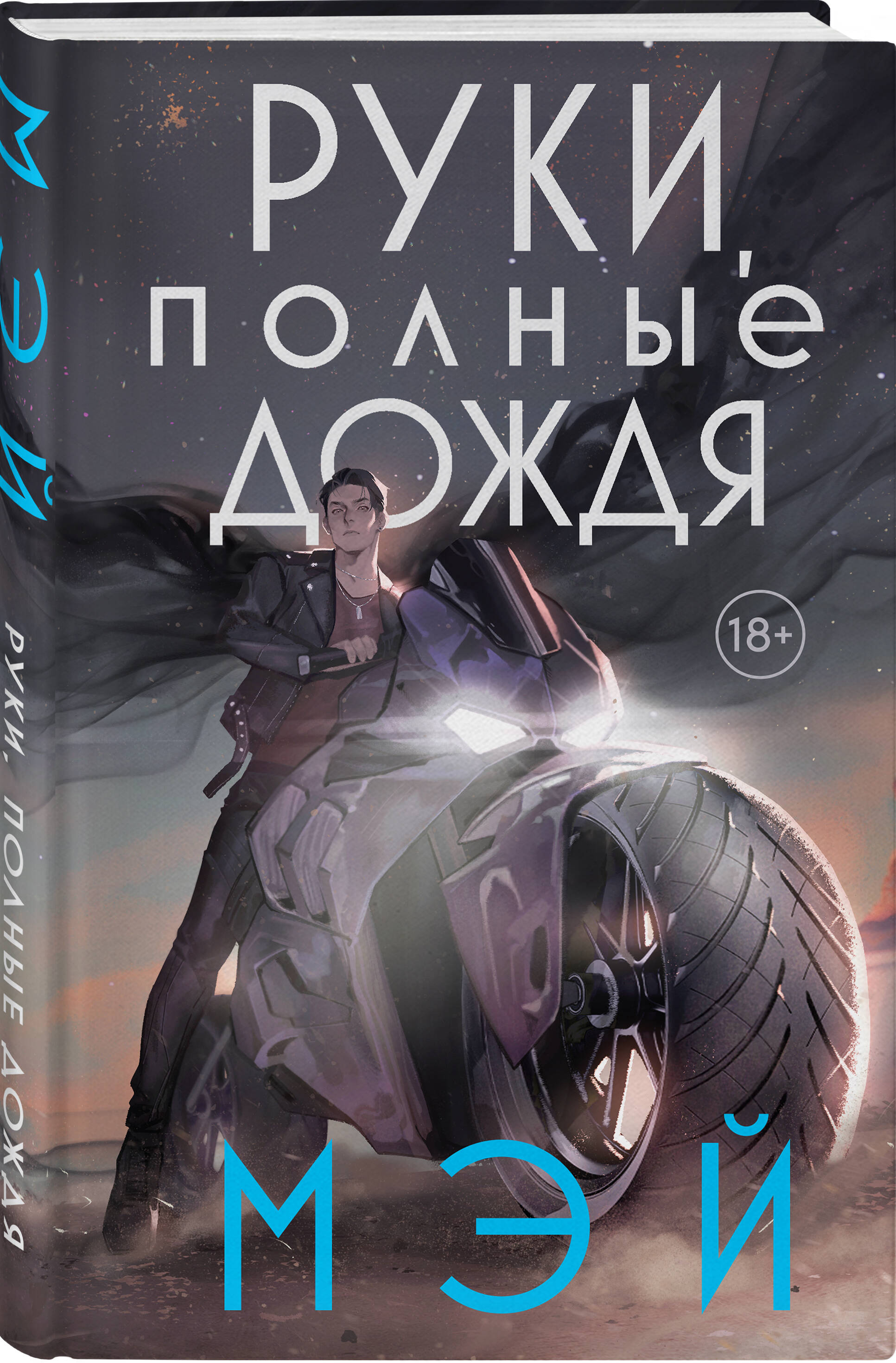 

Руки, полные дождя