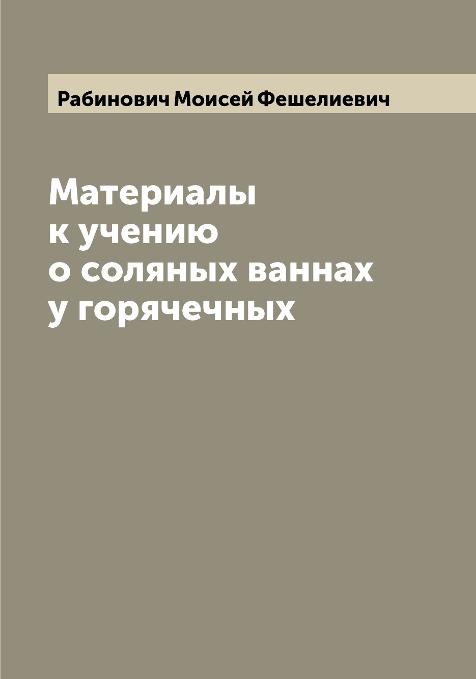 

Книга Материалы к учению о соляных ваннах у горячечных