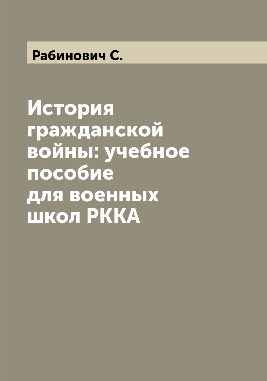 

Книга История гражданской войны: учебное пособие для военных школ РККА