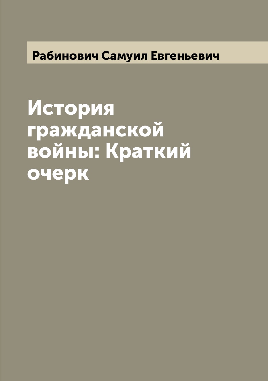 

Книга История гражданской войны: Краткий очерк