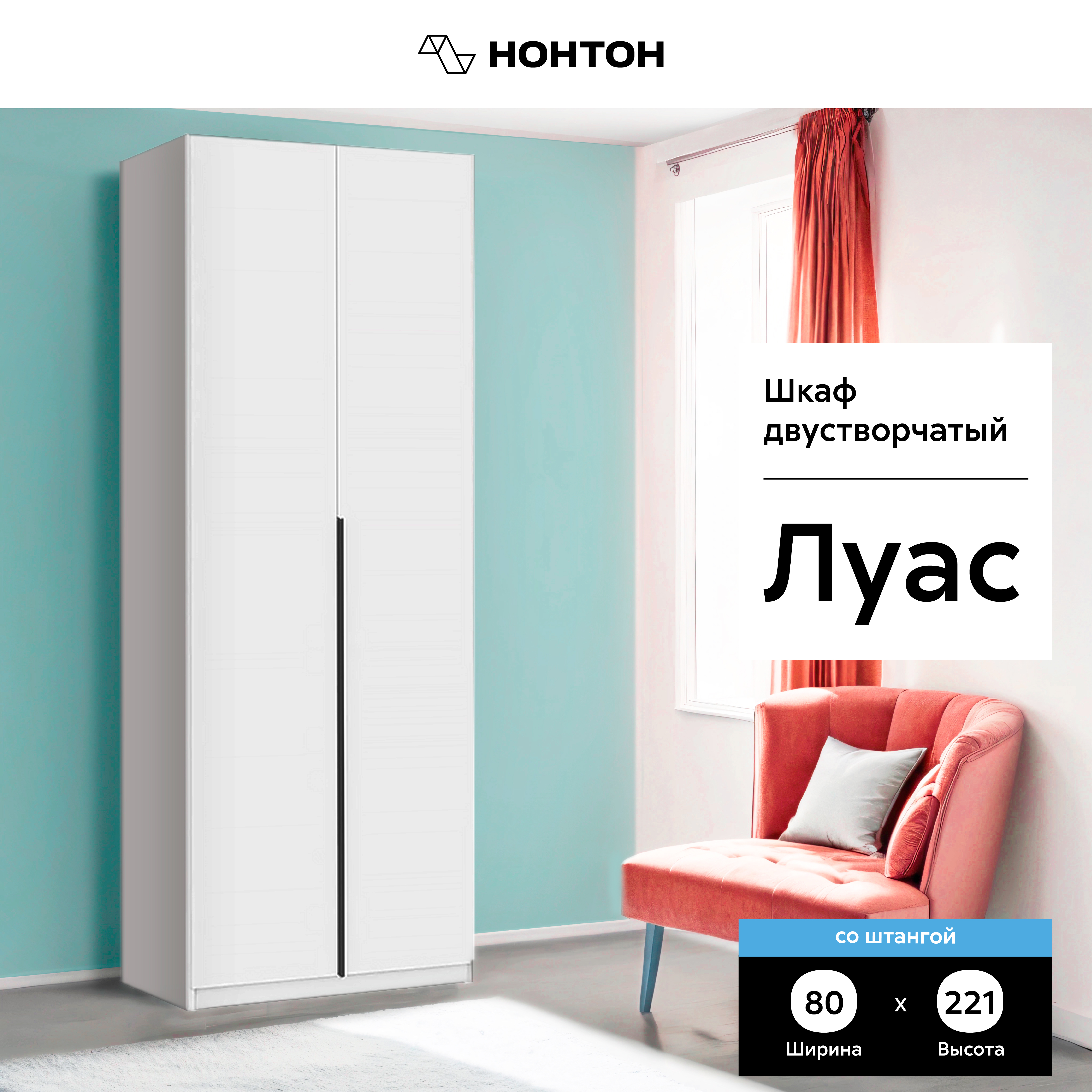 

Шкаф НОНТОН Луас Белый текстурный 80.10x50.60x221.60, Луас