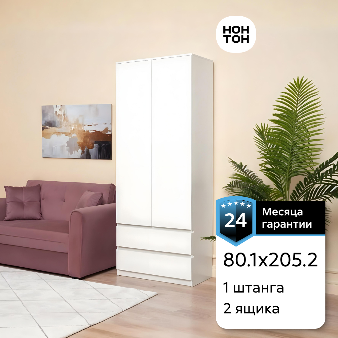 

Шкаф 2-х створчатый НОНТОН Эккервуд, 80 см, белый текстурный, Эккервуд