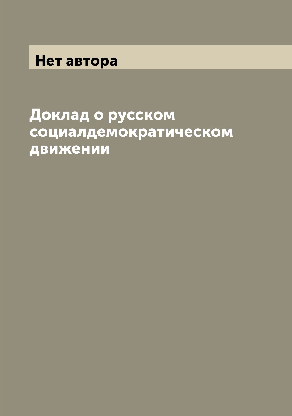 

Доклад о русском социалдемократическом движении