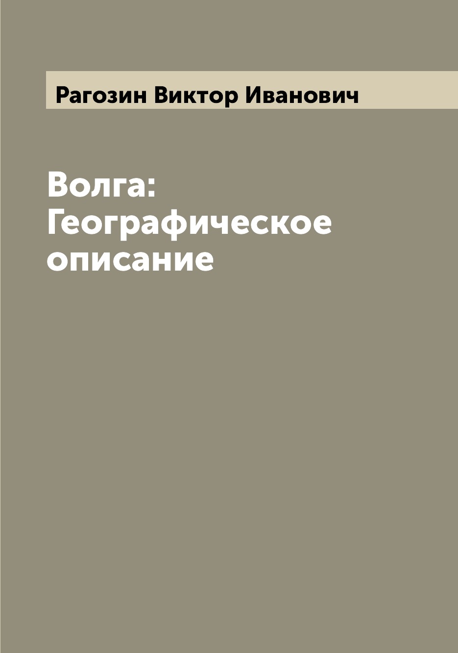 

Книга Волга: Географическое описание