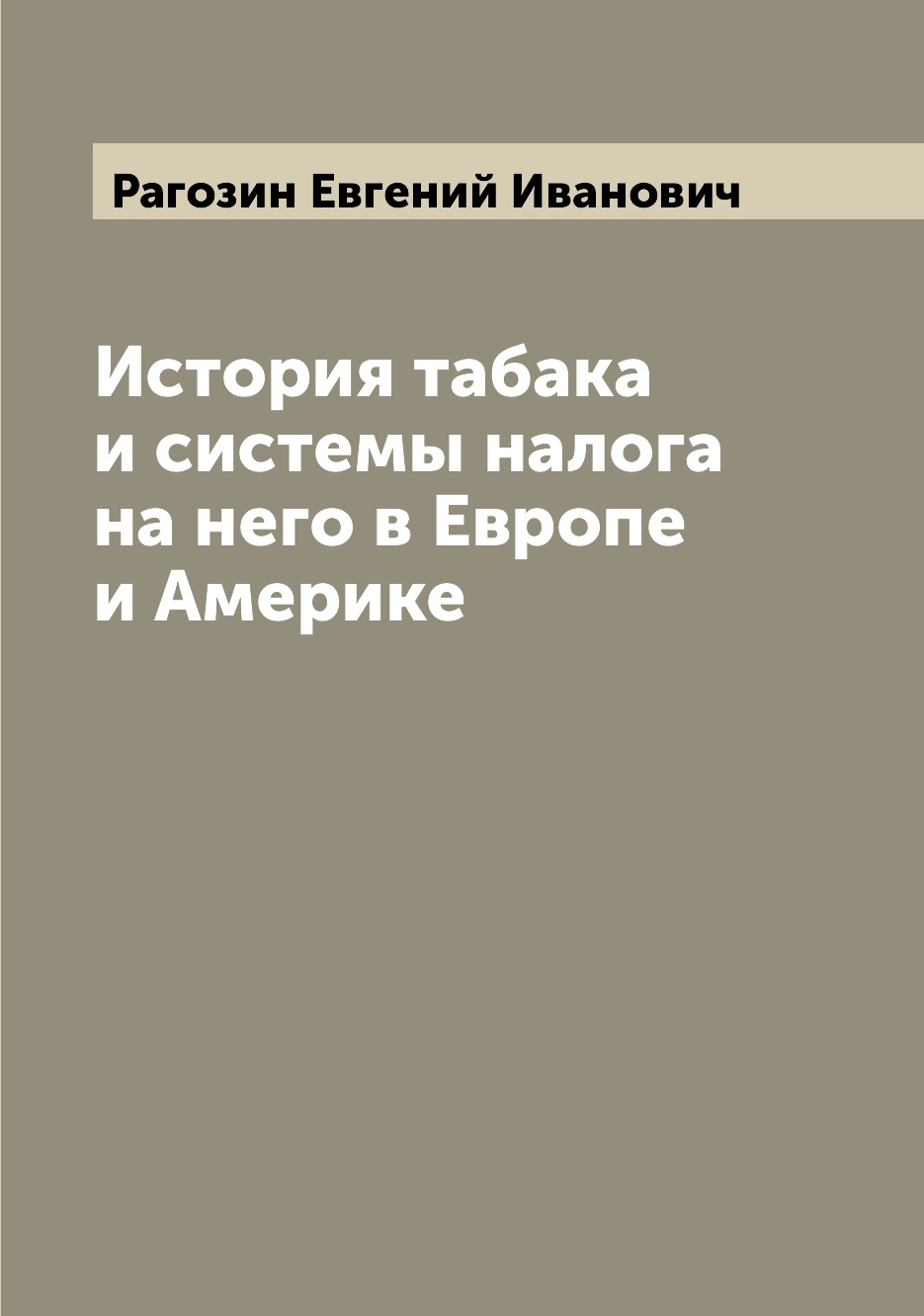 

История табака и системы налога на него в Европе и Америке