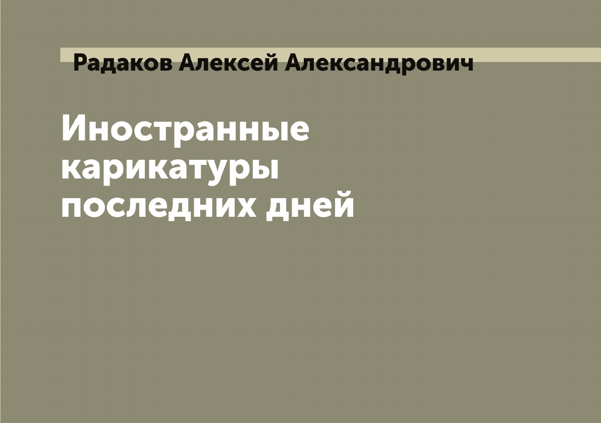 

Иностранные карикатуры последних дней