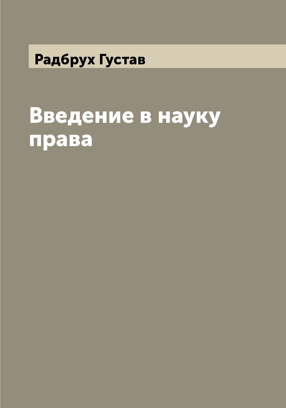 

Введение в науку права