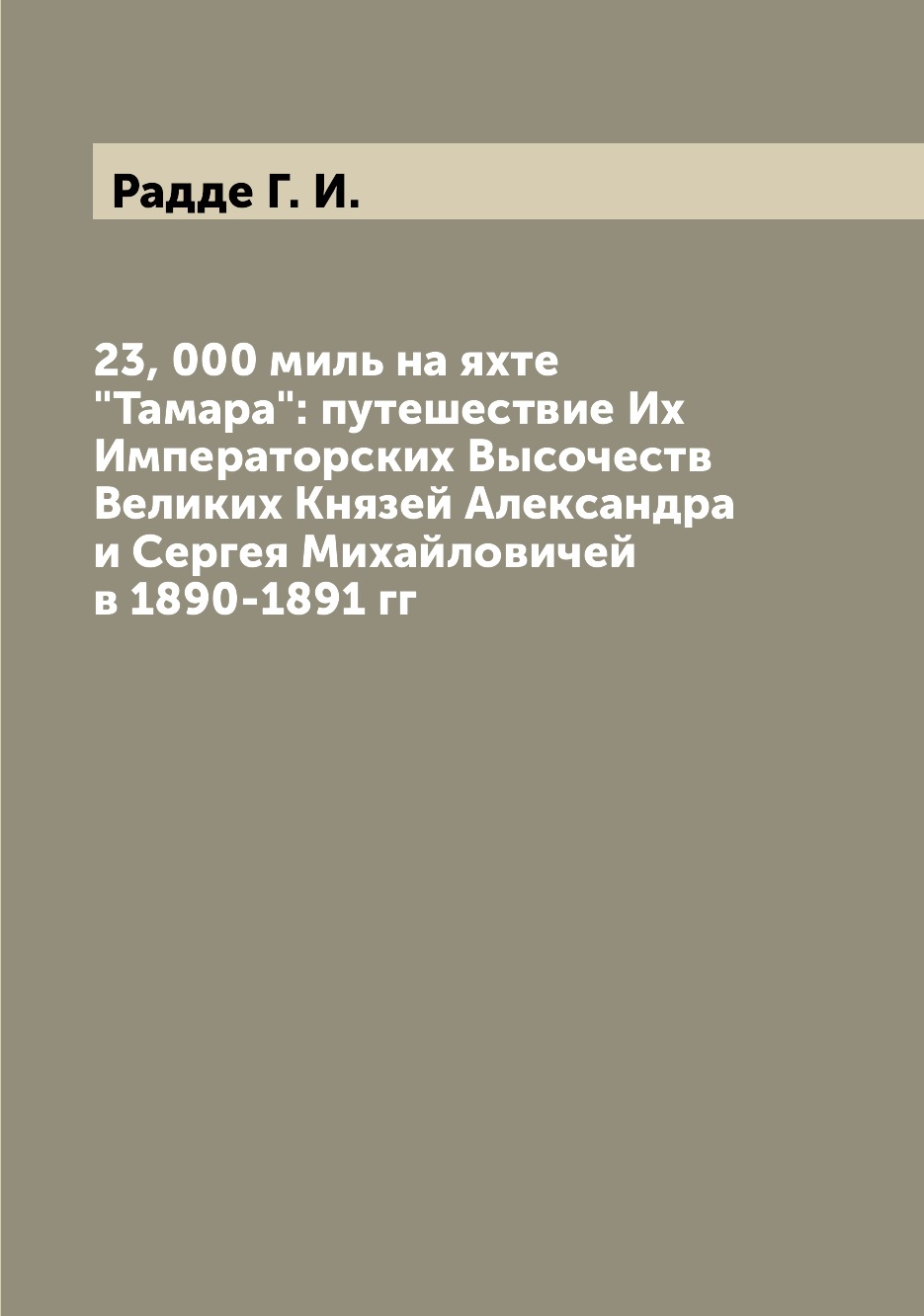 фото Книга 23, 000 миль на яхте "тамара": путешествие их императорских высочеств великих кня... archive publica