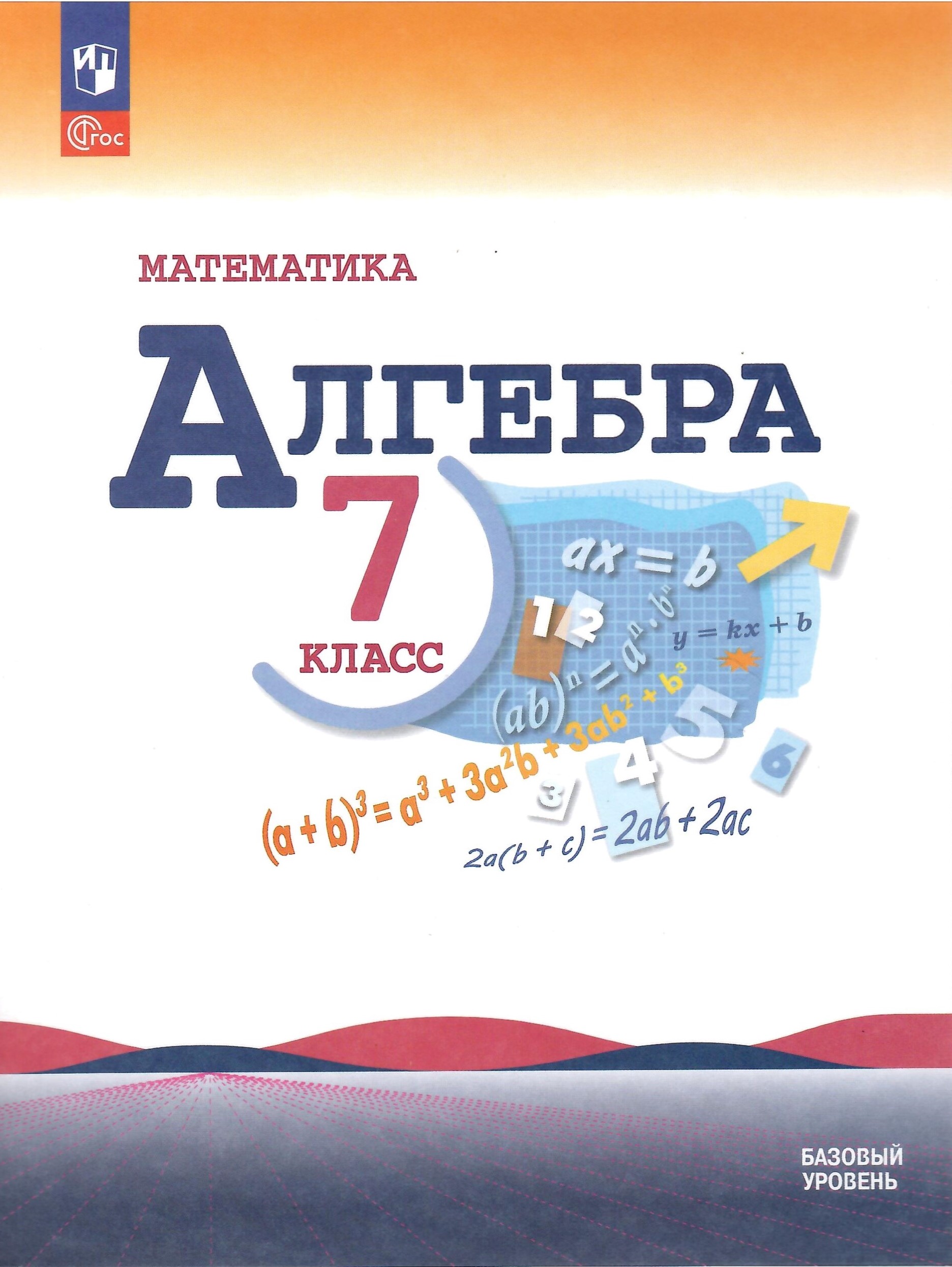 

Алгебра 7 класс Учебник Базовый уровень