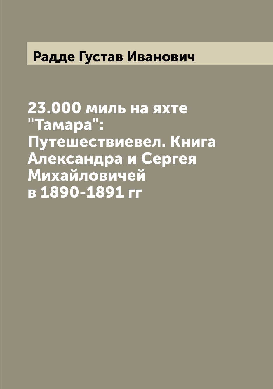

Книга 23.000 миль на яхте "Тамара": Путешествиевел. Книга Александра и Сергея Михайлов...