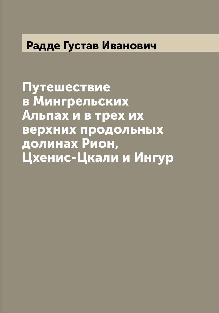 фото Книга путешествие в мингрельских альпах и в трех их верхних продольных долинах рион, цх... archive publica