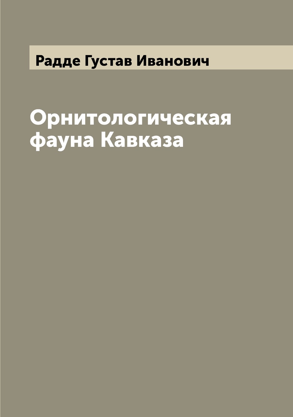 

Книга Орнитологическая фауна Кавказа