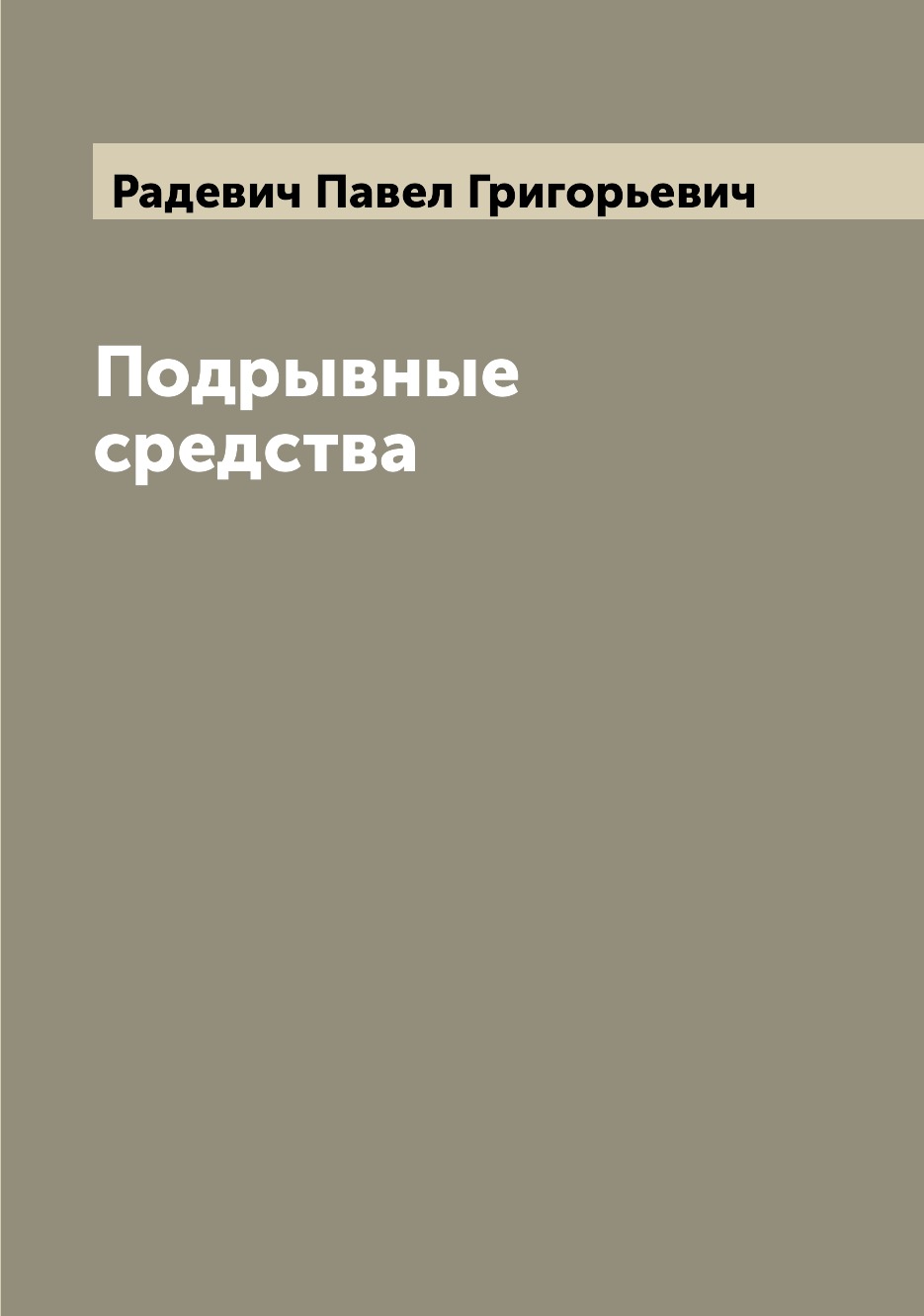 

Книга Подрывные средства