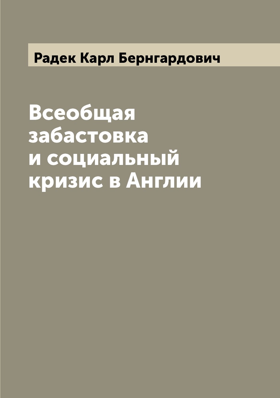 

Всеобщая забастовка и социальный кризис в Англии