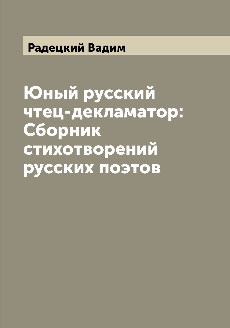 

Книга Юный русский чтец-декламатор: Сборник стихотворений русских поэтов
