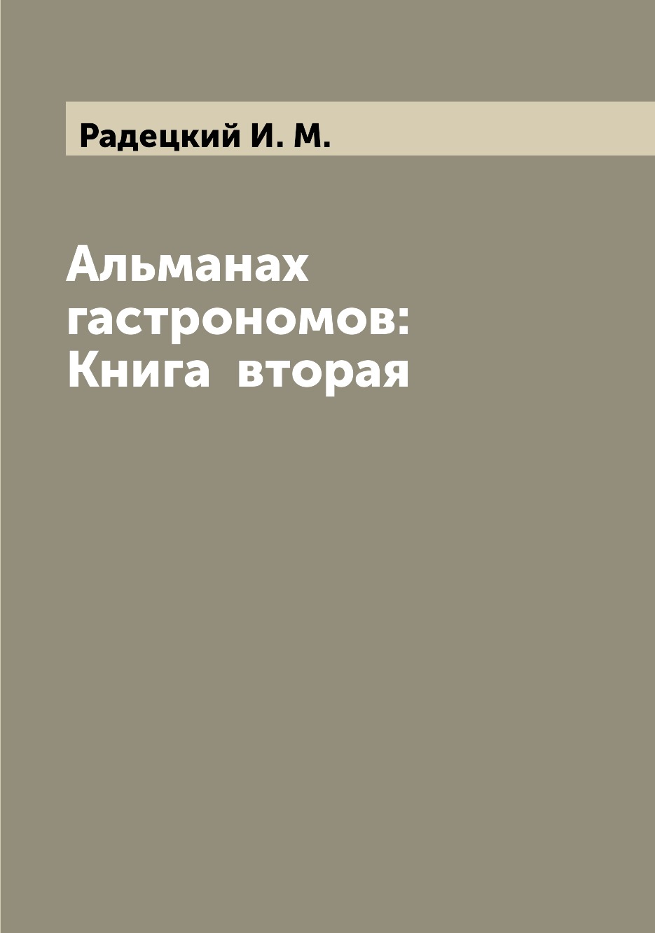 

Альманах гастрономов: вторая