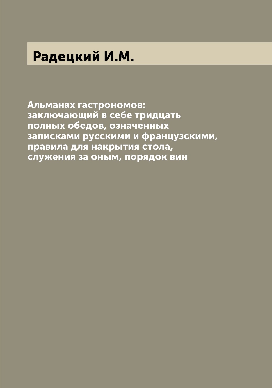 

Альманах гастрономов: заключающий в себе тридцать полных обедов, означенных запис...