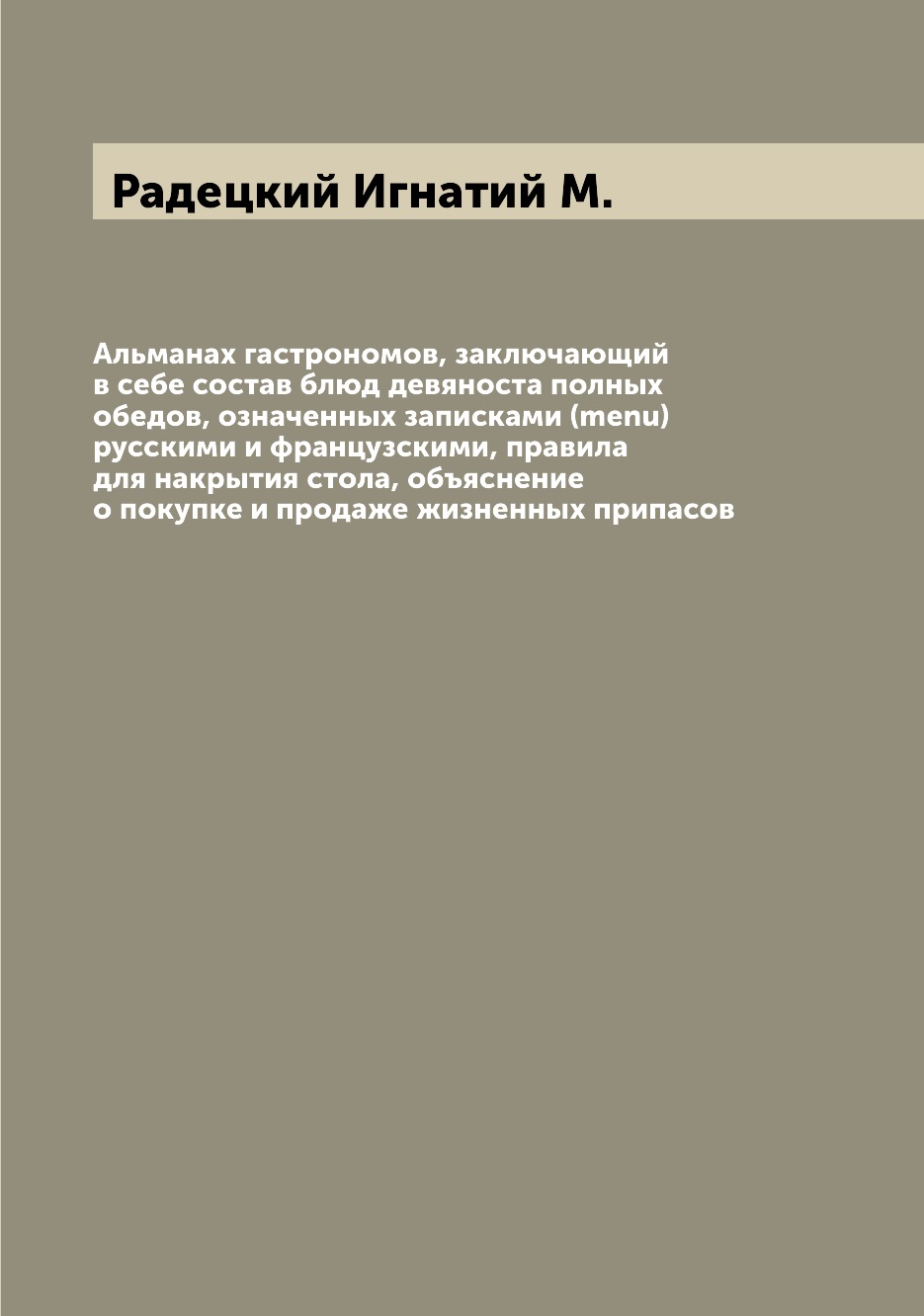 

Альманах гастрономов, заключающий в себе состав блюд девяноста полных обедов, озн...