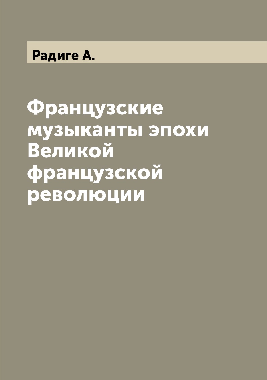 

Французские музыканты эпохи Великой французской революции