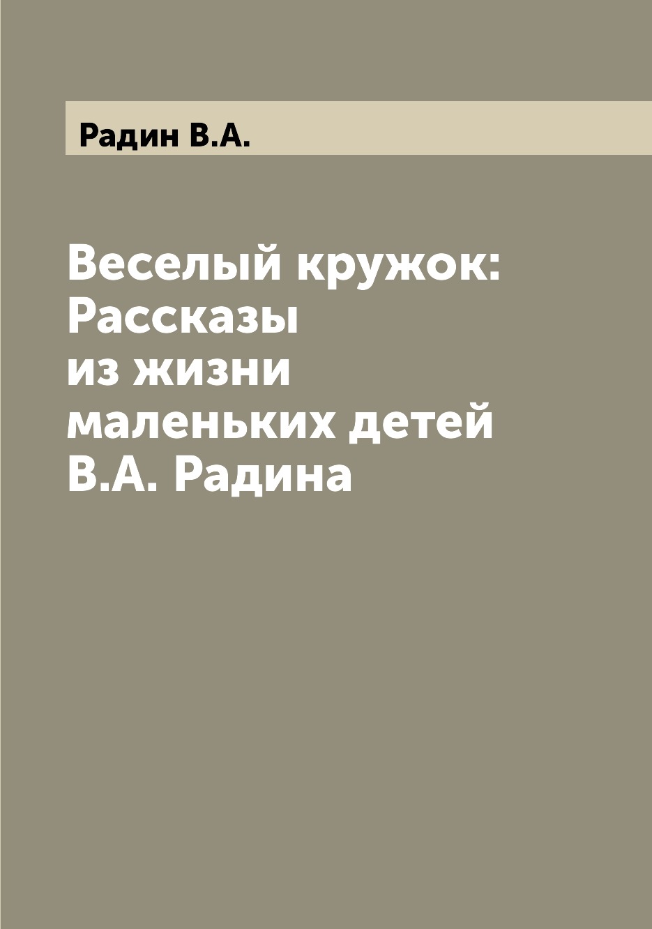 фото Книга веселый кружок: рассказы из жизни маленьких детей в.а. радина archive publica