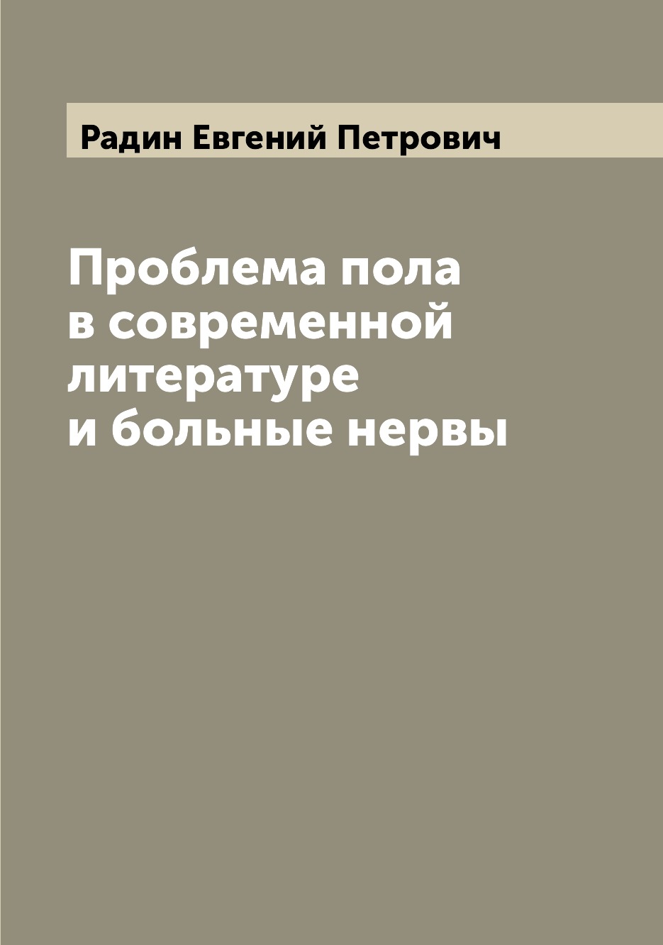 

Книга Проблема пола в современной литературе и больные нервы