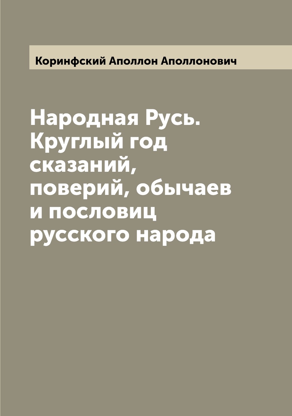 

Народная Русь. Круглый год сказаний, поверий, обычаев и пословиц русского народа