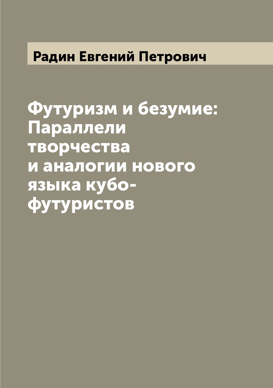 

Футуризм и безумие: Параллели творчества и аналогии нового языка кубо-футуристов